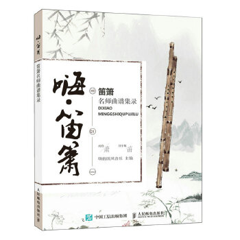 正版现货: 嗨·笛箫:笛箫名师曲谱集录 9787115488626 人民邮电出版社 嗨的国风音乐
