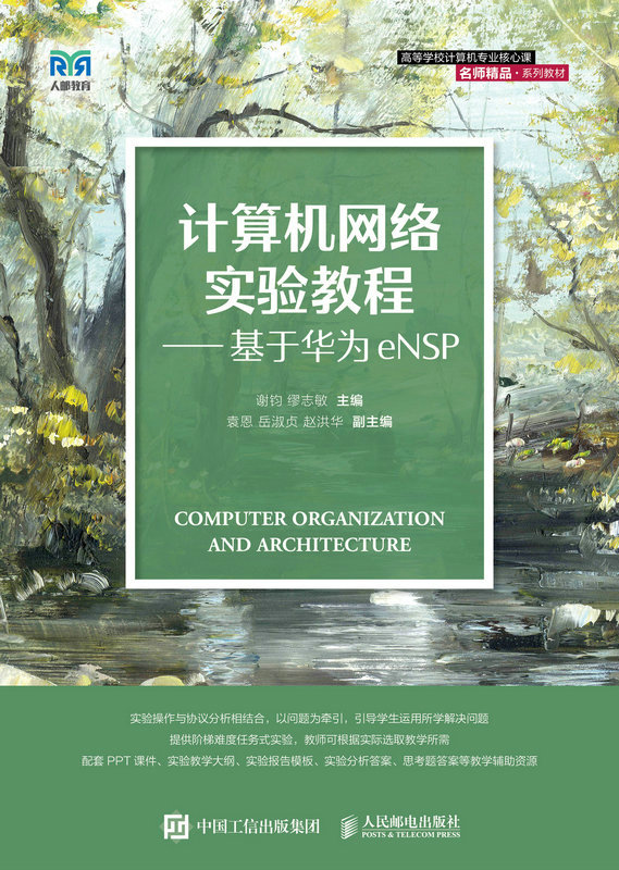 计算机网络实验教程 基于华为eNSP