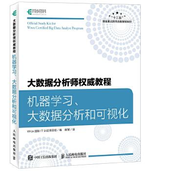 正版现货： 大数据分析师教程：机器学习、大数据分析和可视化 9787115456892 人民邮电出版社 Wrox国际IT认证项目组