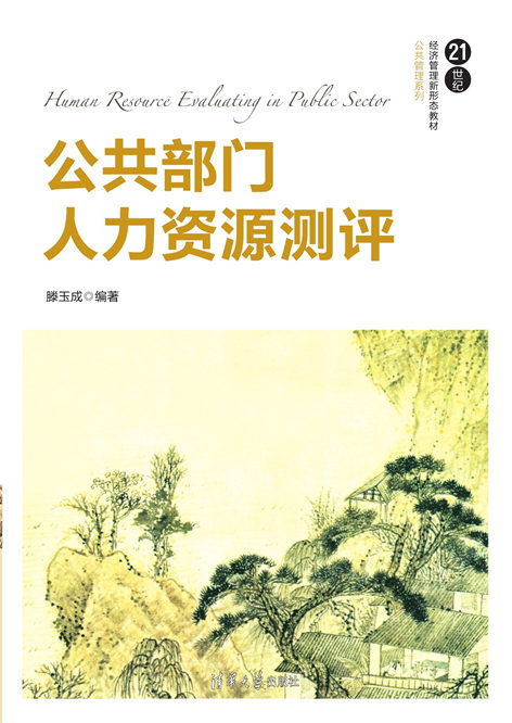 现货正版:公共部门人力资源测评9787302623885清华大学出版社