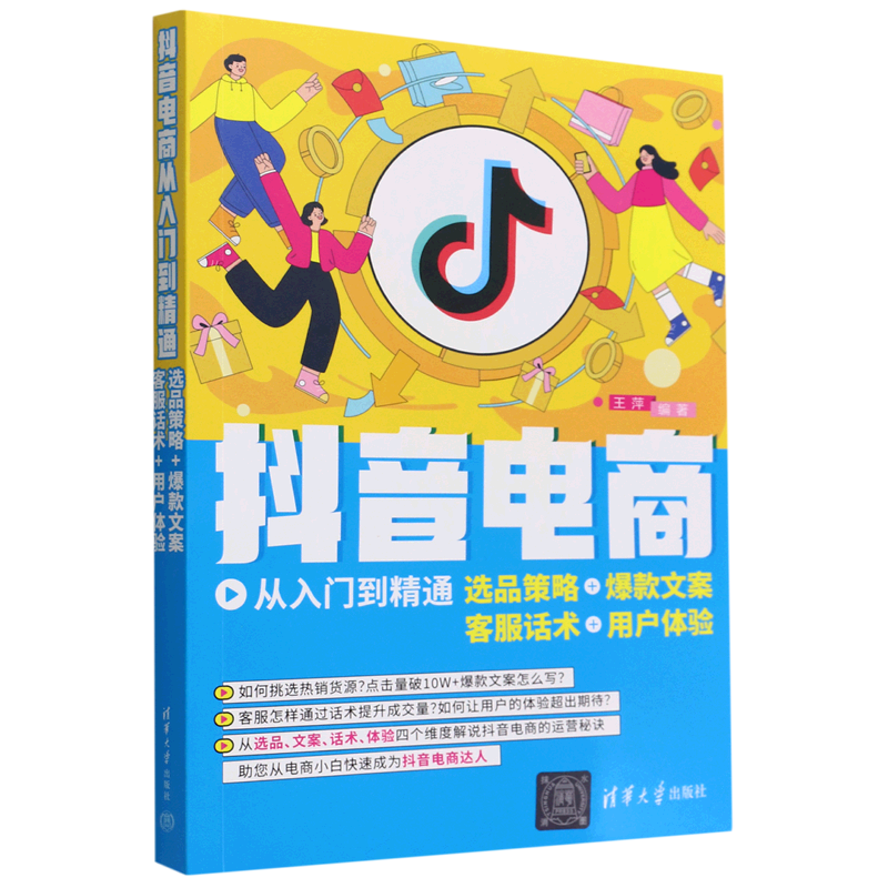 现货正版:抖音电商从入门到精通：选品策略+爆款文案+客服话术+用户体验9787302614593清华大学