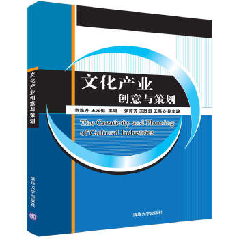 正版现货: 文化产业创意与策划 9787302455578 清华大学出版社 袁连升、王元伦、张育齐、王胜男、王禹心