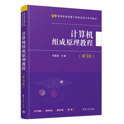 正版现货:计算机组成原理教程(第9版)(高等教育质量工程信息技术教材)9787302578635 清华大学出版社