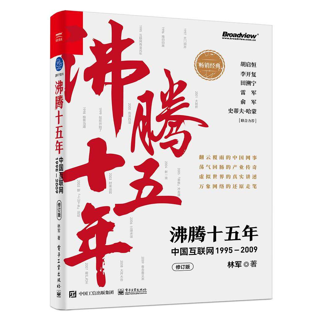 正版现货: 沸腾十五年中国互联网1995—2009 9787121421877 电子工业出版社
