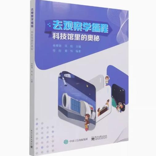 正版现货: 去观察学编程 科技馆里的奥秘 9787121418877 电子工业出版社 李雁翎