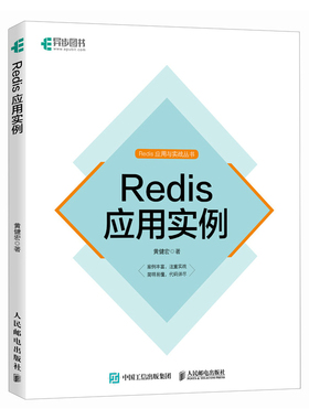正版现货: Redis应用实例 9787115653956 人民邮电出版社