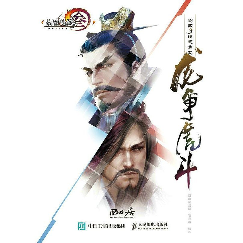剑网3设定集之龙争虎斗(chin 9787115387790 人民邮电出版社