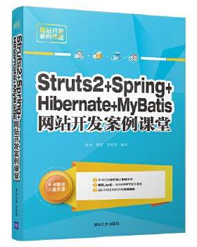 现货正版: Struts 2+Spring+Hibernate+MyBatis网站开发案例课堂 9787302500605 清华大学出版社