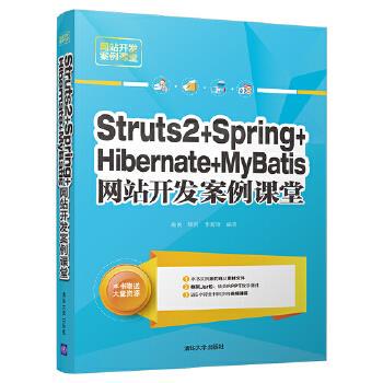 现货正版: Struts 2+Spring+Hibernate+MyBatis网站开发案例课堂 9787302500605 清华大学出版社