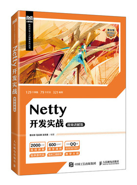 Netty开发实战（视频讲解版） 9787115633460 人民邮电出版社