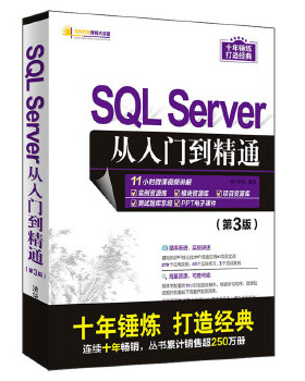 现货正版: SQL Server从入门到精通(第3版) 9787302544555 清华大学出版社