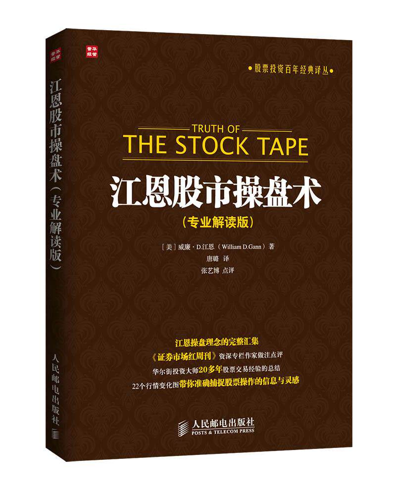 正版现货： 江恩股市操盘术(专业解读版) 9787115372864 人民邮电出版社 [美]江恩　著，廉璐　译