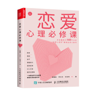 9787115516275 人民邮电出版 社 正版 李文文 恋爱心理必修课 段鑫星 司莹雪 现货：