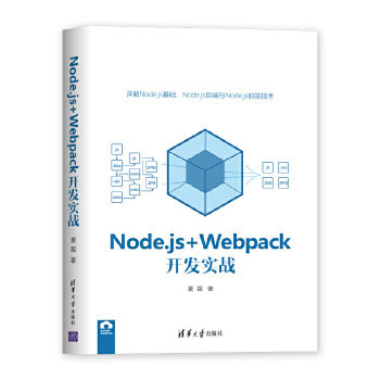 正版现货： Node.js+Webpack开发实战 9787302555957 清华大学出版社 夏磊