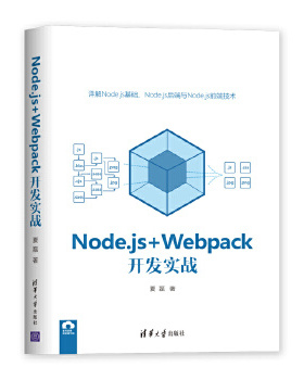 正版现货： Node.js+Webpack开发实战 9787302555957 清华大学出版社 夏磊