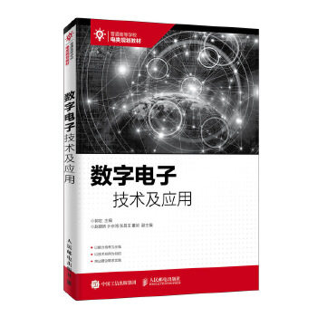 正版现货： 数字电子技术及应用 9787115495792 人民邮电出版社 郭宏