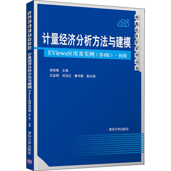 正版现货：计量经济分析方法与建模——EViews应用及实例（第4版）·初级（数量经济学系列丛书）9787302551560清华大学出版社