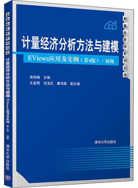 正版现货：计量经济分析方法与建模——EViews应用及实例（第4版）·初级（数量经济学系列丛书）9787302551560清华大学出版社