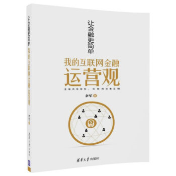 现货正版: 让金融更简单(我的互联网金融运营观) 9787302490326 清华大学出版社