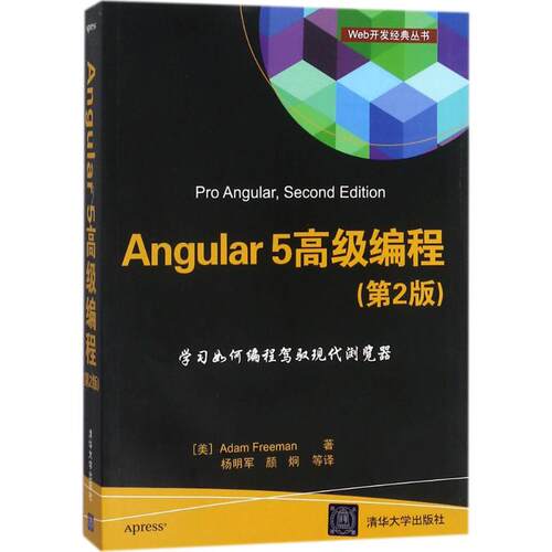 Angular 5 高级编程(第2版)（Web开发经典丛书）