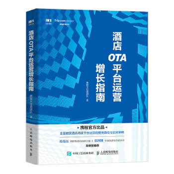现货正版:正版现货: 酒店OTA平台运营增长指南 9787115534644 人民邮电出版社 携程大住宿团队9787115534644人民邮电出版社