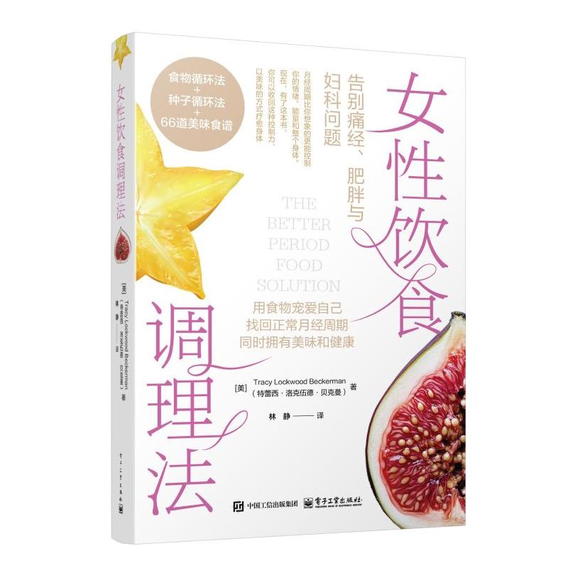 正版现货 女性饮食调理法 科学出版社 9787121516313