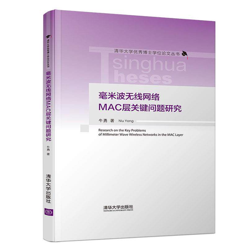 现货正版: 毫米波无线网络MAC层关键问题研究(精)/清华大学优秀博士学位论文丛书 9787302538363 清华大学出版社