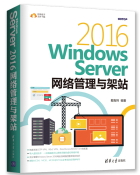 现货正版: Windows Server 2016网络管理与架站 9787302509899 清华大学出版社