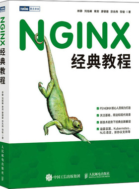 现货正版 NGINX经典教程 9787115589194 人民邮电出版社
