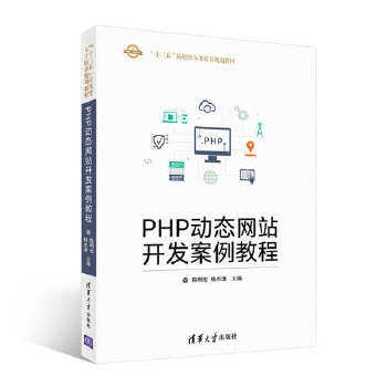 现货正版: PHP动态网站开发案例教程 9787302470021 清华大学出版社