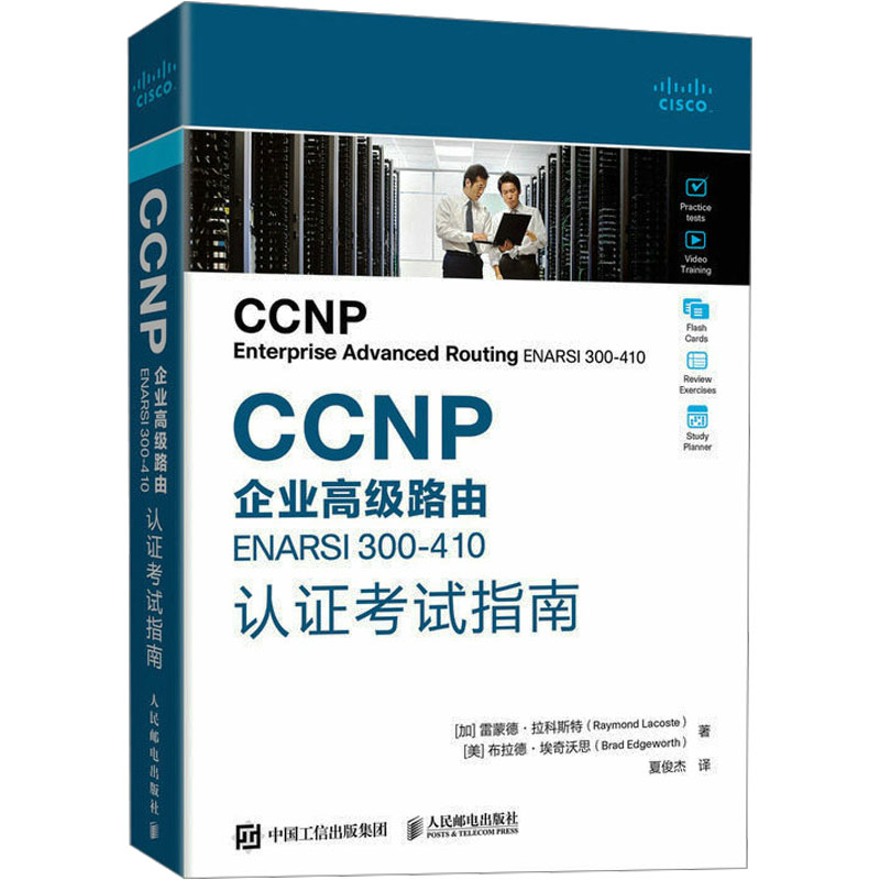 CCNP企业高级路由ENARSI300-410认证考试指南 9787115616753 人民邮电出版社