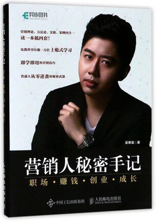 正版现货:营销人秘密手记 职场 赚钱 创业 成长9787115468161人民邮电出版社