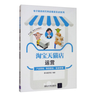 物流建设 产品营销 客服管理 9787302553168 社 现货正版 清华大学出版 淘宝天猫店运营
