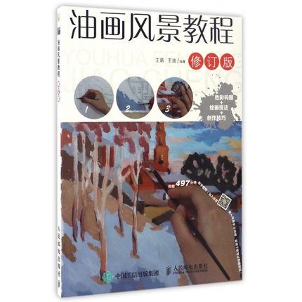 正版现货:油画风景教程(修订版)9787115441072人民邮电出版社