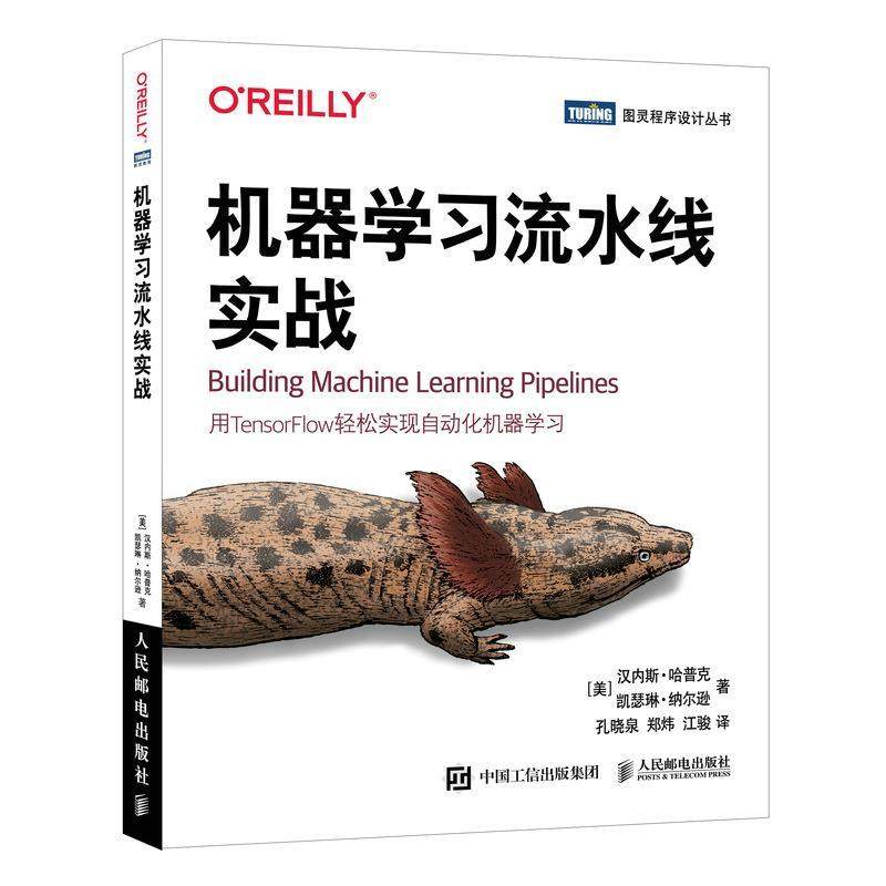 正版现货:机器学习流水线实战 9787115573216 人民邮电出版社 [美]汉内斯·哈普克(HannesHapke)[美]凯瑟琳·纳尔逊(Cath