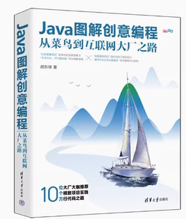 现货正版 社 Java图解创意编程：从菜鸟到互联网大厂之路9787302621997清华大学出版