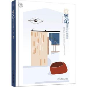 正版现货：造宅记——建筑师的理想家9787111584247机械工业出版社