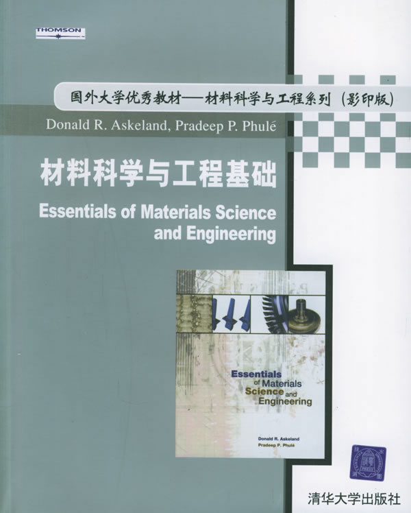 正版现货: 材料科学与工程基础 9787302099819 清华大学出版社 (美)阿斯克兰德