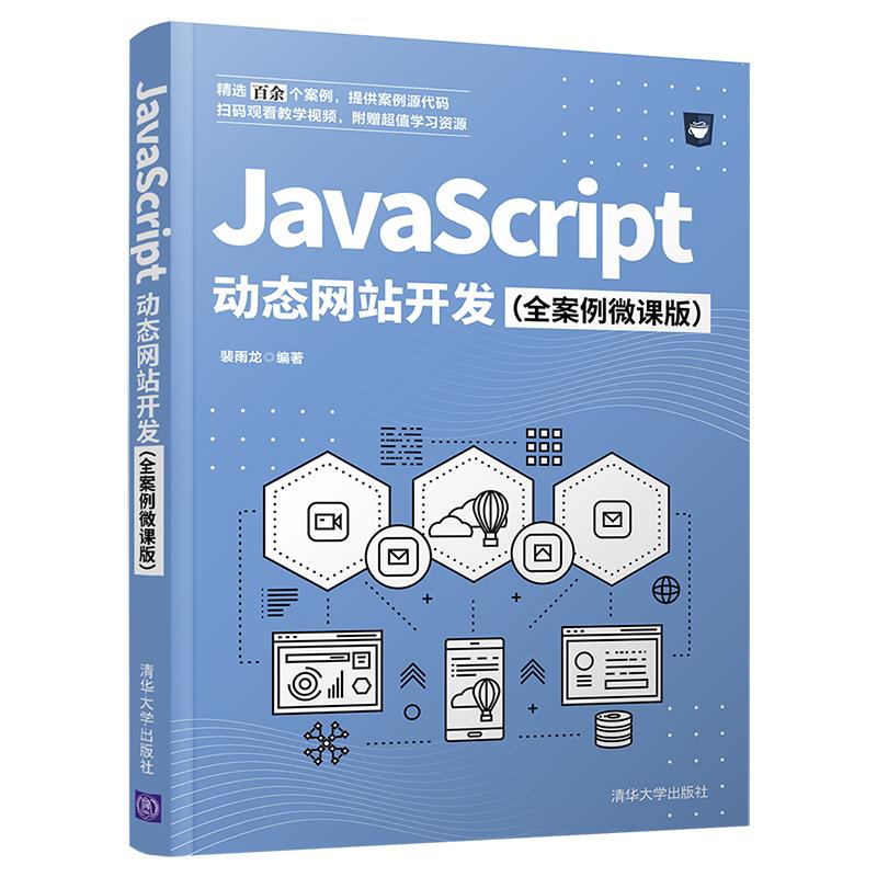 现货正版: JavaScript动态网站开发(全案例微课版) 9787302579069 清华大学出版社