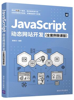 现货正版: JavaScript动态网站开发(全案例微课版) 9787302579069 清华大学出版社