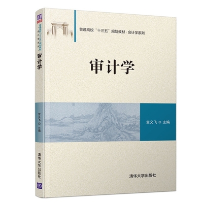 正版现货：审计学（普通高校“十三五”规划教材·会计学系列）9787302505600清华大学