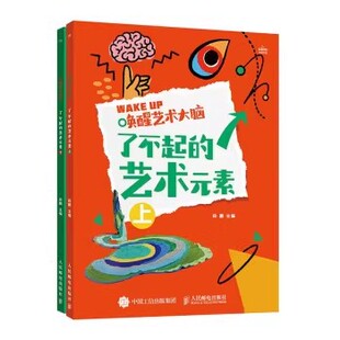 素9787115604071人民邮电出版 现货正版 艺术元 了不起 社 唤醒艺术大脑