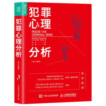 现货正版:犯罪心理分析(修订扩展版)9787115463180人民邮电出版社