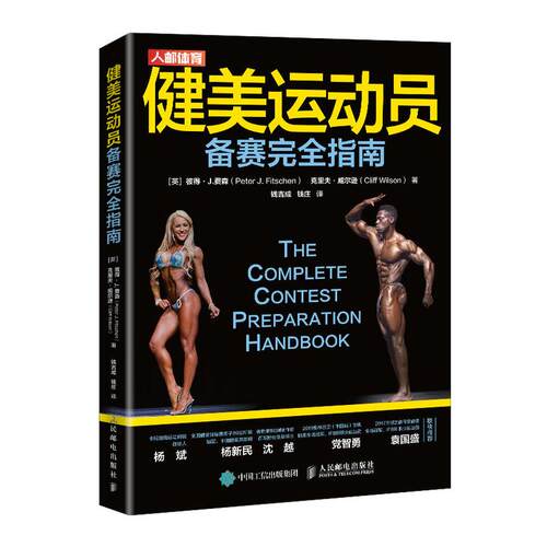 现货正版:健美运动员备赛完全指南9787115549570人民邮电出版社