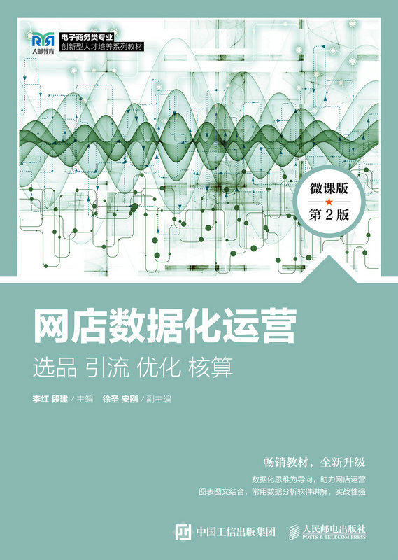 现货正版:网店数据化运营：选品 引流 优化 核算（微课版 第2版）9787115604866人民邮电