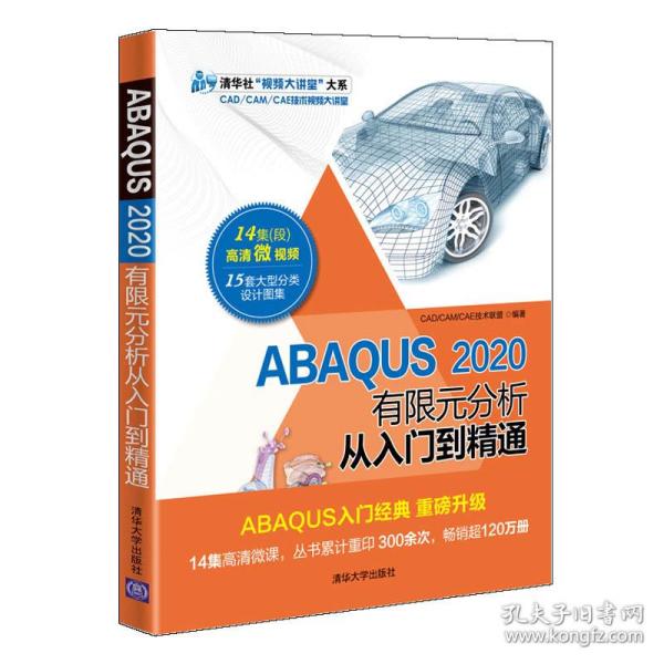 正版现货：ABAQUS 2020有限元分析从入门到精通（清华社“视频大讲堂”大系CAD/CAM/CAE技术视频大9787302567233清华大学出版社