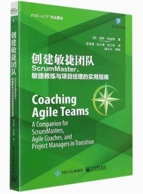 创建敏捷团队 ScrumMaster敏捷教练与项目经理的实用指南 9787121360367 电子工业出版社