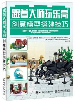 正版现货： 跟着大师玩乐高：创意模型搭建技巧 9787115456274 人民邮电出版社 [德]尤阿希姆·克朗Joachim Klang [德]提姆