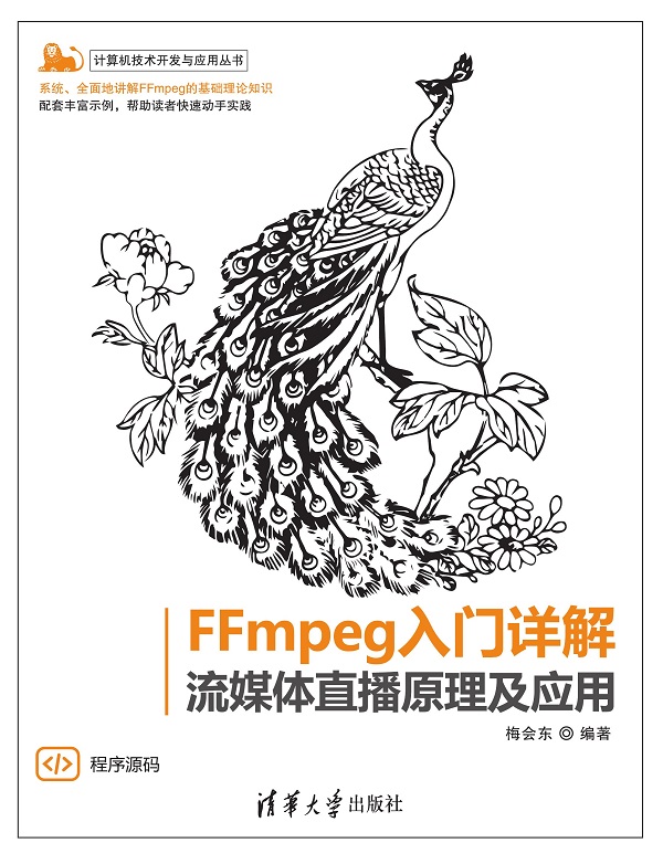 FFmpeg入门详解 流媒体直播原理及应用