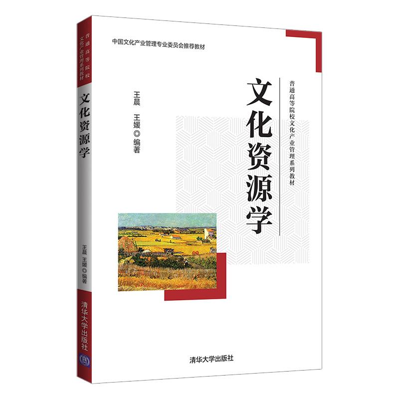 正版现货：文化资源学（普通高等院校文化产业管理系列教材）9787302578666清华大学出版社